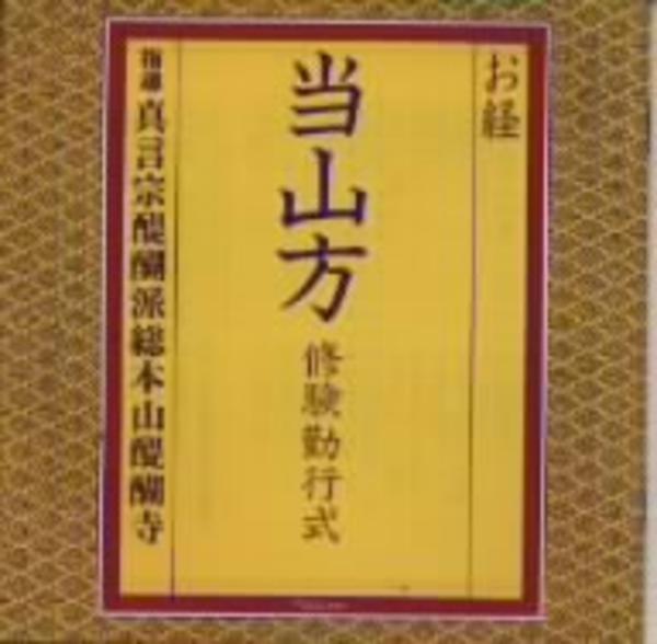 当山方 修験勤行式 作品詳細 Dvd Cdレンタル ゲーム販売ならgeo ゲオ