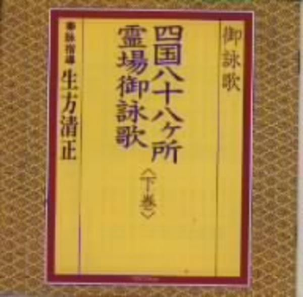 CD「四国八十八ヶ所霊場御詠歌全集（下巻）」作品詳細 - GEO Online