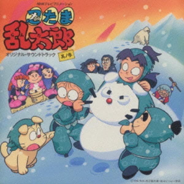CD「忍たま乱太郎 オリジナル・サウンドトラック 其ノ参」作品詳細