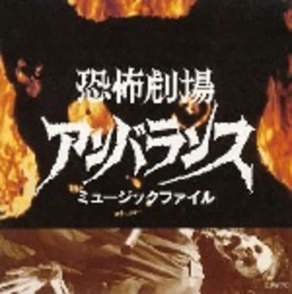 CD「恐怖劇場アンバランス ミュージックファイル」作品詳細 - GEO