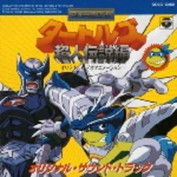 CD「「ミュータント・タートルズ超人伝説編」オリジナル・サウンド