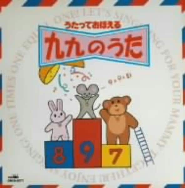 Cd うたっておぼえる 九九のうた 作品詳細 Geo Online ゲオオンライン
