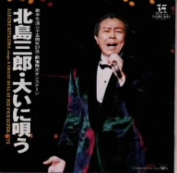 CD「北島三郎～大いに唄う～歌手生活35周年記念 劇場飛天オンステージ」作品詳細 - GEO Online/ゲオオンライン