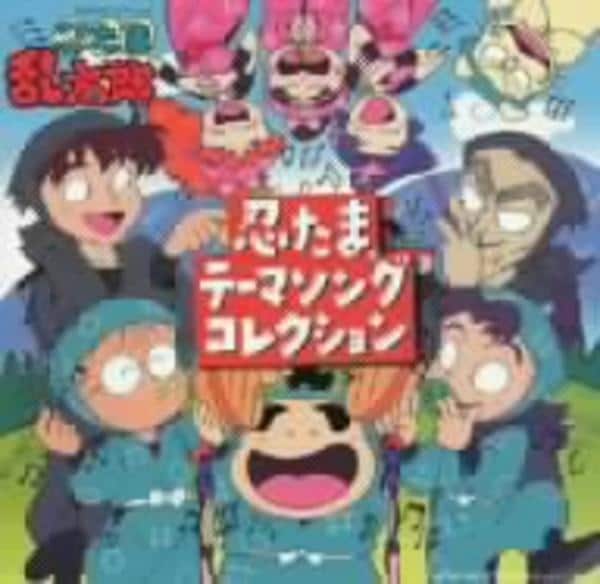 CD「忍たま乱太郎 忍たまテーマソングコレクション」作品詳細 - GEO