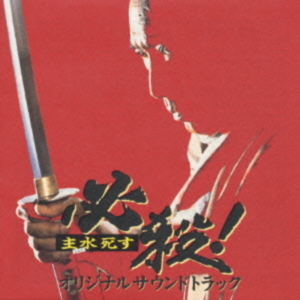 CD「必殺！主水死す オリジナルサウンドトラック」作品詳細 - GEO