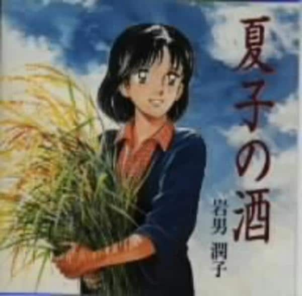 CD「「夏子の酒」」作品詳細 - GEO Online/ゲオオンライン