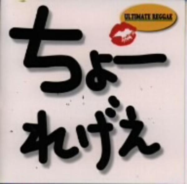 CD「超レゲエ」作品詳細 - GEO Online/ゲオオンライン