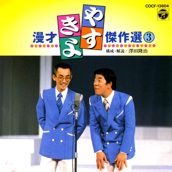 CD「やすきよ漫才傑作選（3）」作品詳細 - GEO Online/ゲオオンライン