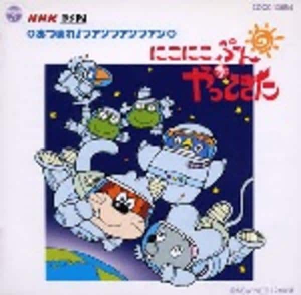 CD「にこにこぷんがやってきた5 あつまれ！ファンファンファン」作品