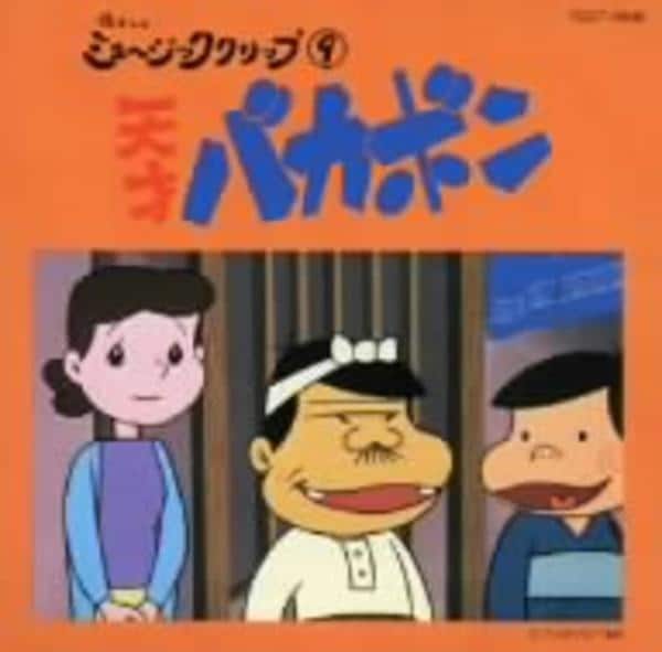 CD「天才バカボン～ミュージック・クリップ9」作品詳細 - GEO Online