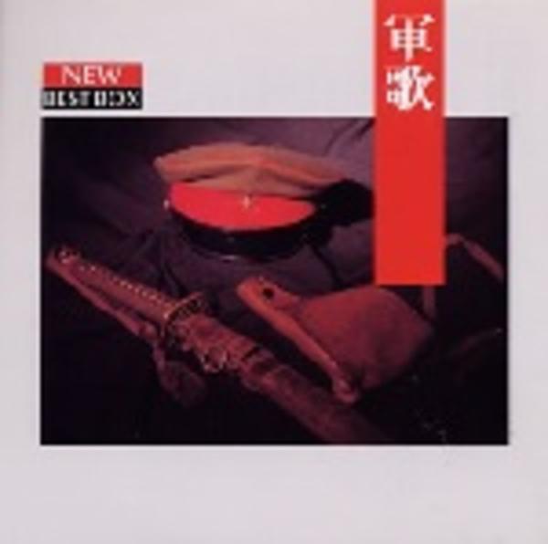 CD「軍歌」作品詳細 GEO Online/ゲオオンライン