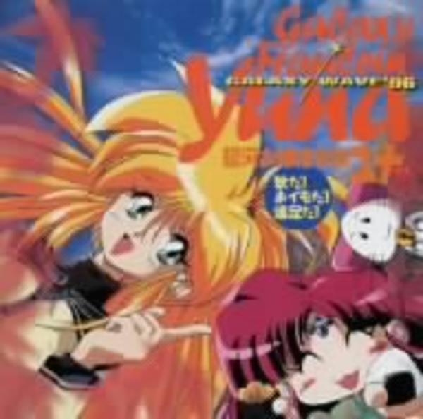CD「銀河お嬢様伝説ユナ Galaxy Wave'96「秋だ！おイモだ