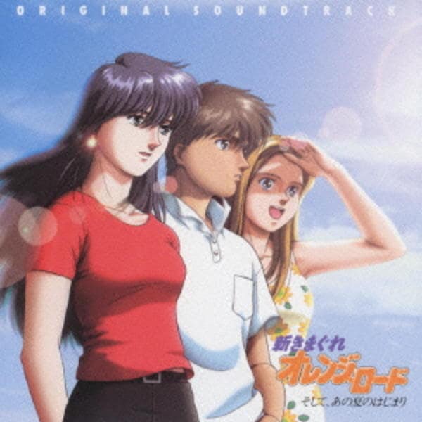 CD「新きまぐれオレンジ☆ロード～そして．あの夏のはじまり