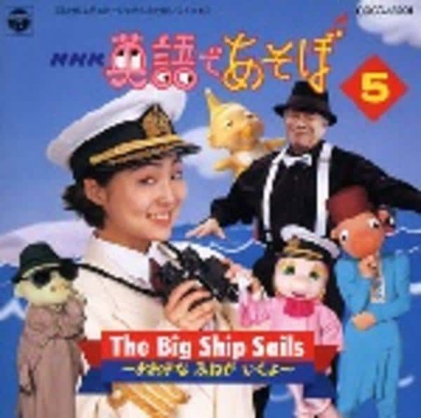 CD「NHK「英語であそぼ」5～おおきなふねがいくよ」作品詳細 - GEO