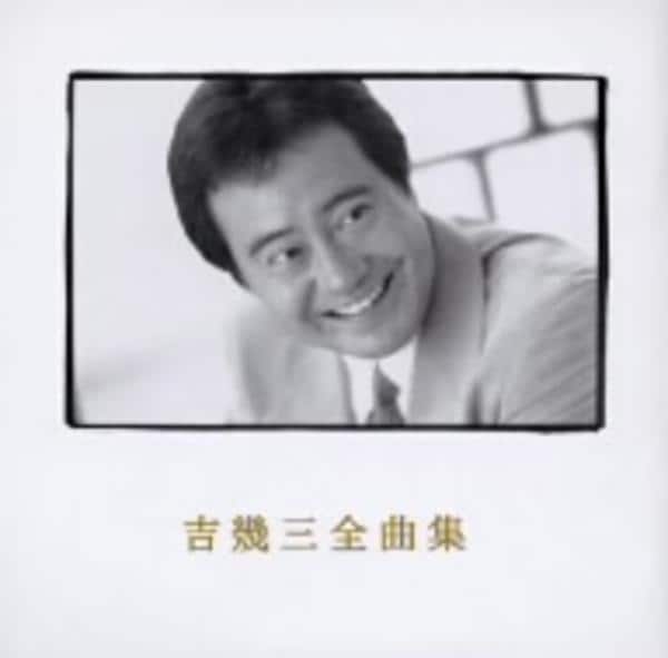 CD「吉幾三全曲集」作品詳細 - GEO Online/ゲオオンライン