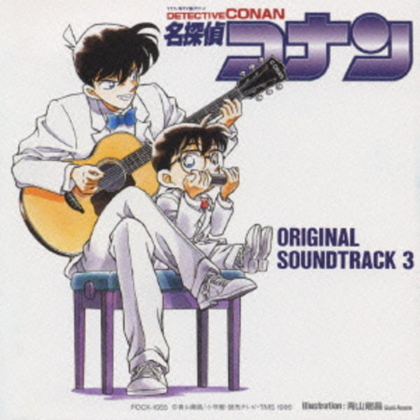 CD「「名探偵コナン」オリジナル・サウンドトラック3」作品詳細 - GEO