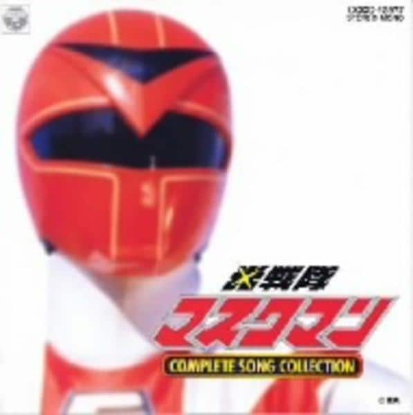 CD「光戦隊マスクマン COMPLETE SONG CD「光戦隊マスクマン COMPLETE SONG