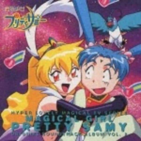 CD「TV魔法少女プリティサミー音楽篇Vol．2」作品詳細