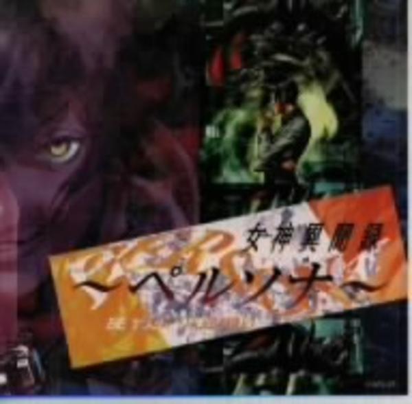 Cd 女神異聞録 ペルソナ オリジナルサウンドトラック アレンジアルバム 作品詳細 Geo Online ゲオオンライン