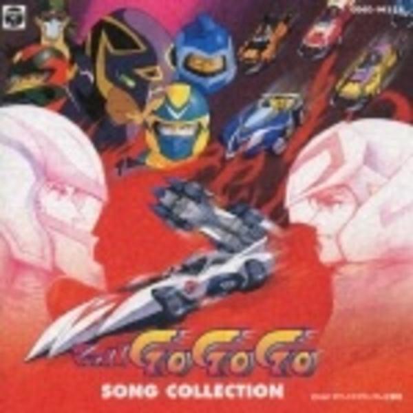 マッハGoGoGo SONG COLLECTION CD CD「マッハGoGoGo SONG COLLECTION」作品詳細