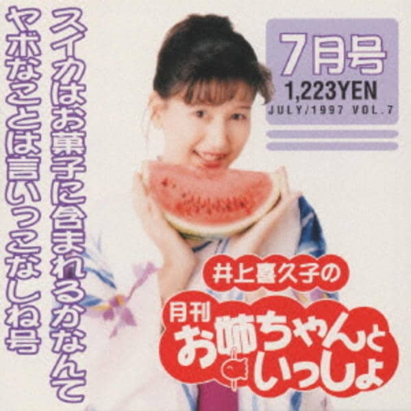 CD「井上喜久子の月刊「お姉ちゃんといっしょ」7月号」作品詳細 - GEO