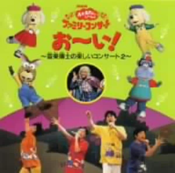 CD「NHKおかあさんといっしょファミリーコンサート おーい！～音楽