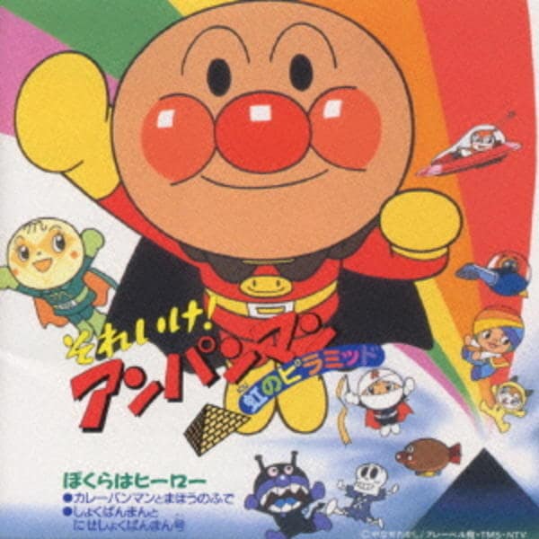 CD「それいけ！アンパンマン 虹のピラミッド」作品詳細 - GEO Online