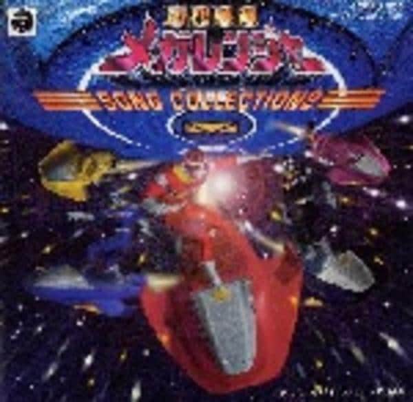 【中古】「非常に良い」［CD］電磁戦隊メガレンジャー SONG COLLECTION CD「電磁戦隊メガレンジャー SONG COLLECTION 2」作品