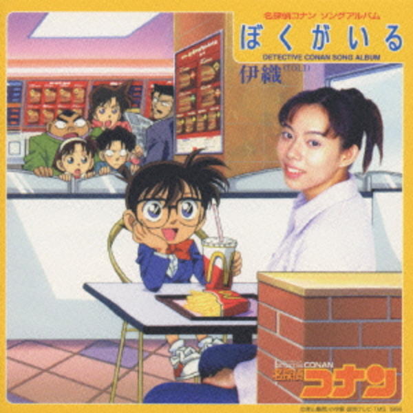 CD「ぼくがいる～TVアニメ「名探偵コナン」イメージソングアルバム