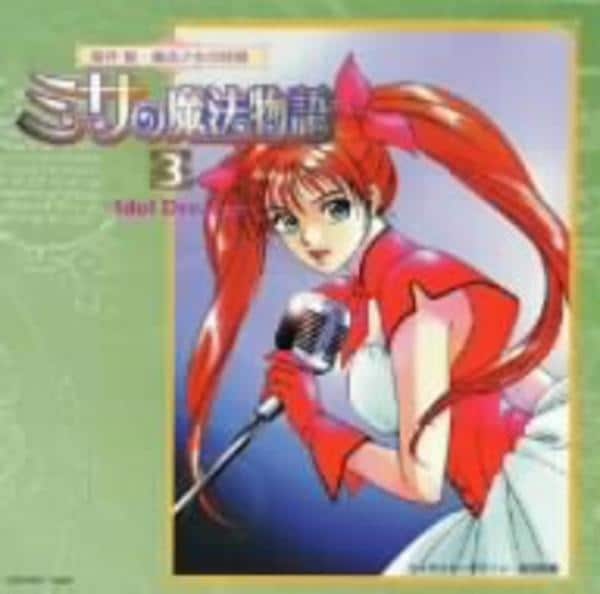 CD「ミサの魔法物語3～Idol Dream～」作品詳細 GEO Online/ゲオオンライン
