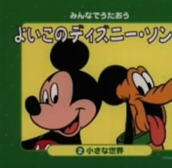 Cd みんなでうたおう よいこのディズニー ソング ２ 小さな世界 作品詳細 Geo Online ゲオオンライン