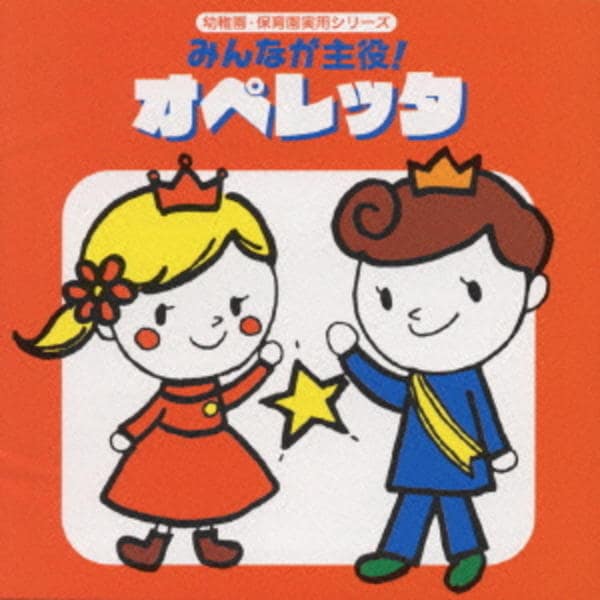 CD「みんなが主役！オペレッタ＜幼稚園・保育園 実用シリーズ＞」作品