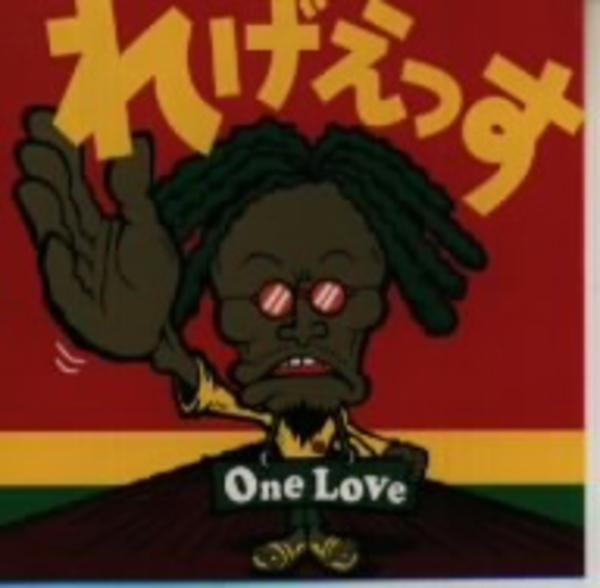 CD「れげえっす － One Love」作品詳細 - GEO Online/ゲオ