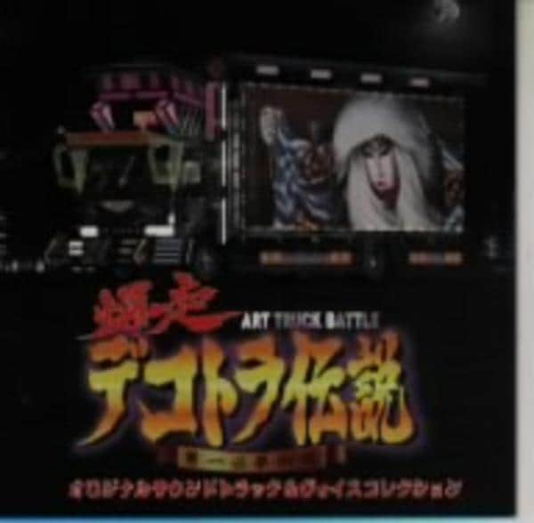 CD「爆走 デコトラ伝説~男一匹夢街道~オリジナルサウンドトラック&ボイスコレクション」作品詳細 GEO Online/ゲオオンライン CD「爆走 デコトラ伝説~男一匹夢街道~オリジナルサウンドトラック&ボイスコレクション」作品詳細 GEO Online/ゲオオンライン