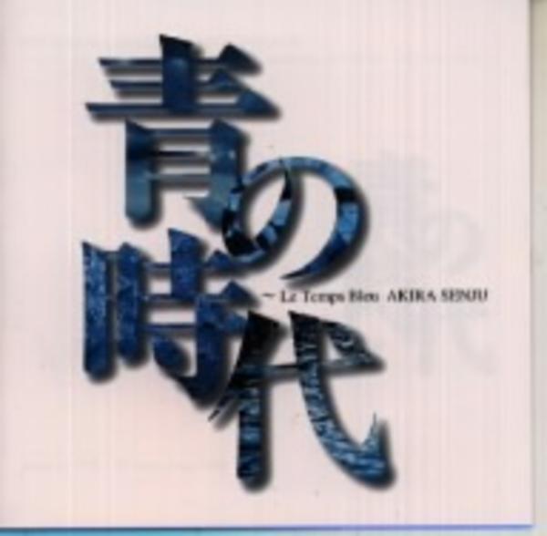 CD「青の時代」作品詳細 GEO Online/ゲオオンライン