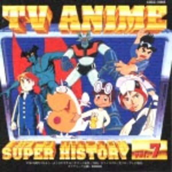 CD「テレビアニメスーパーヒストリーVol．7 赤胴鈴之助からバビル