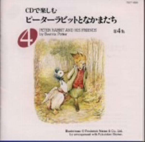 超美品の ピーターラビットとなかまたち CDで楽しむ けたたましい 絵本・児童書