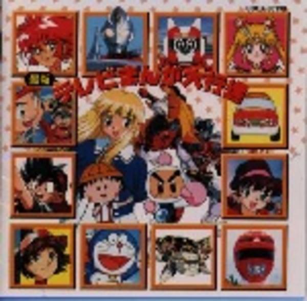 CD「最新テレビまんが大行進」作品詳細 - GEO Online/ゲオオンライン