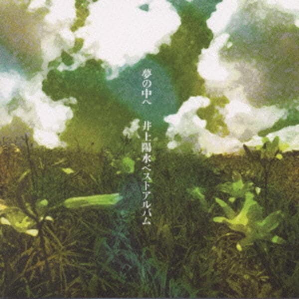 CD「夢の中へ 井上陽水ベストアルバム」作品詳細 - GEO Online/ゲオ