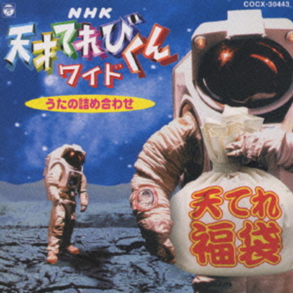 NHK天才てれびくんワイド 天てれ大入り袋 CD「天才てれびくんワイド ～うたの詰め合わせ～ 天てれ福袋」作品詳細
