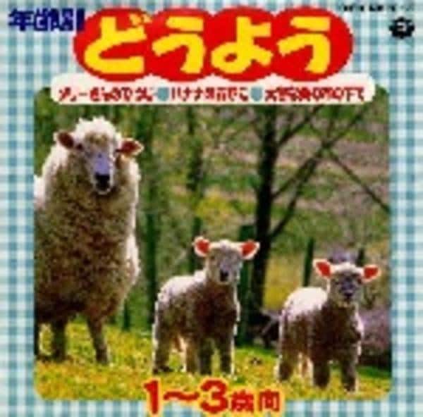 中古】 1～3才 年齢別どうよう ～メリーさんのひつじ・バナナの
