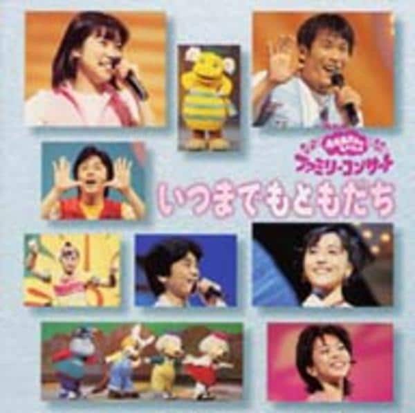 いつまでもともだち CD CD「NHKおかあさんといっしょファミリーコンサート いつまでも