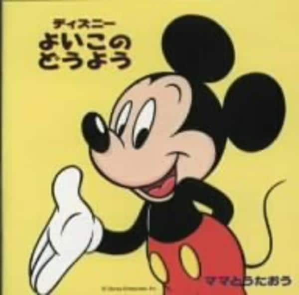 CD「ママとうたおうディズニーよいこのどうよう」作品詳細 - GEO