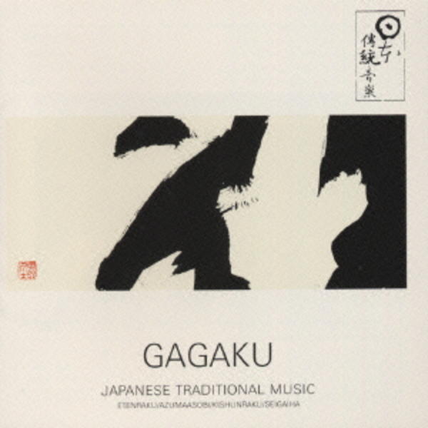 CD「GAGAKU～雅楽／平安のオーケストラ」作品詳細 - GEO Online