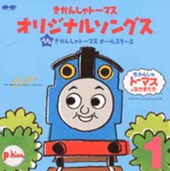 CD「きかんしゃトーマスオリジナルソングス VOL．1」作品詳細