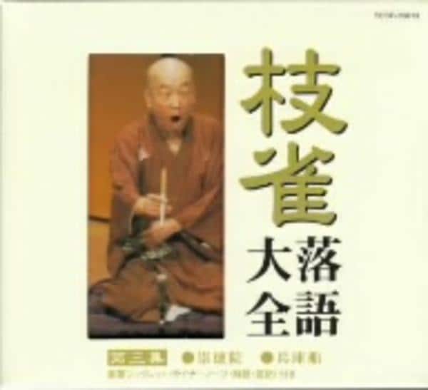 CD「枝雀落語大全 第三集」作品詳細 - GEO Online/ゲオオンライン