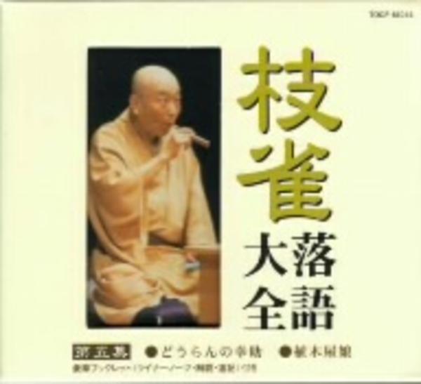 CD「枝雀落語大全 第五集」作品詳細 - GEO Online/ゲオオンライン