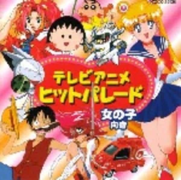 CD「テレビアニメ・ヒットパレード（女の子向き）」作品詳細 - GEO