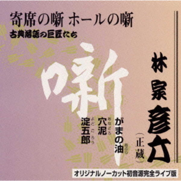 古典落語の巨匠たち 第四期 彦六 CD10枚＋特典版1枚【分売不可】【送料込み】 古典落語の巨匠たち 第四期 彦六 CD10枚＋特典版1