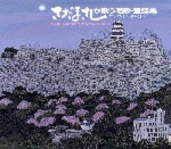 CD「さだまさしが歌う唱歌・童謡集～アルバム「にっぽん」より～」作品
